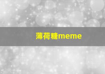 薄荷糖meme