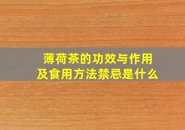 薄荷茶的功效与作用及食用方法禁忌是什么