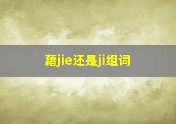 藉jie还是ji组词