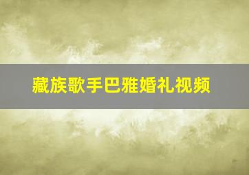 藏族歌手巴雅婚礼视频