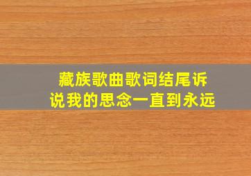 藏族歌曲歌词结尾诉说我的思念一直到永远