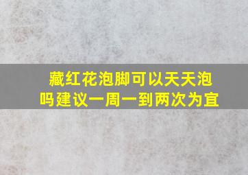 藏红花泡脚可以天天泡吗建议一周一到两次为宜