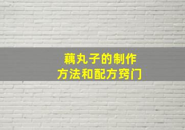 藕丸子的制作方法和配方窍门