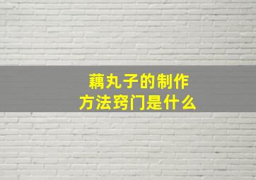 藕丸子的制作方法窍门是什么