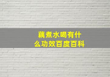 藕煮水喝有什么功效百度百科