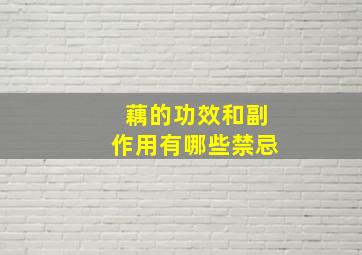 藕的功效和副作用有哪些禁忌