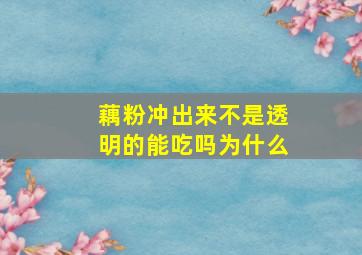 藕粉冲出来不是透明的能吃吗为什么