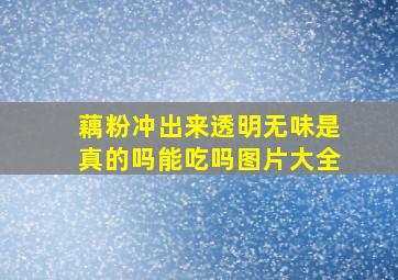 藕粉冲出来透明无味是真的吗能吃吗图片大全