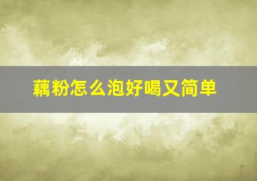 藕粉怎么泡好喝又简单