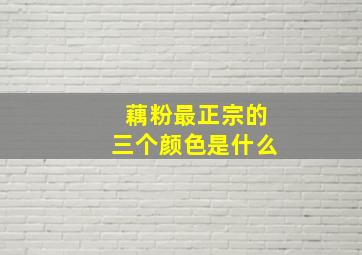 藕粉最正宗的三个颜色是什么