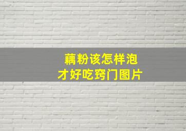 藕粉该怎样泡才好吃窍门图片