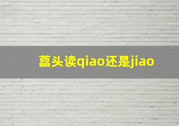 藠头读qiao还是jiao