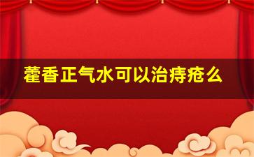 藿香正气水可以治痔疮么