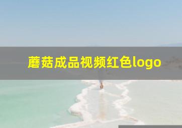 蘑菇成品视频红色logo