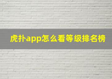 虎扑app怎么看等级排名榜