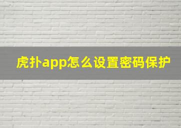 虎扑app怎么设置密码保护