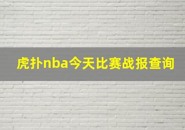 虎扑nba今天比赛战报查询