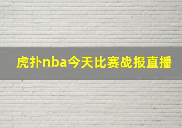 虎扑nba今天比赛战报直播