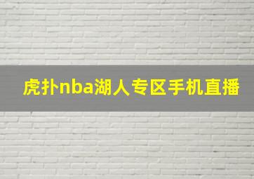 虎扑nba湖人专区手机直播