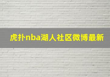 虎扑nba湖人社区微博最新