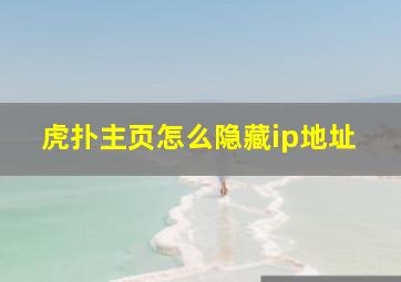 虎扑主页怎么隐藏ip地址