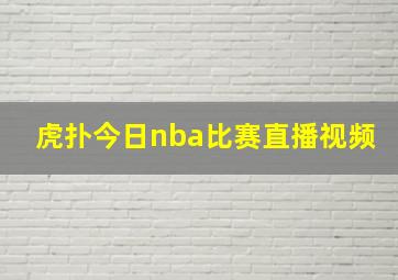 虎扑今日nba比赛直播视频