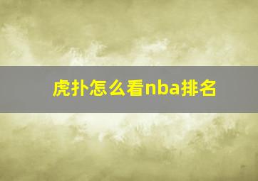 虎扑怎么看nba排名