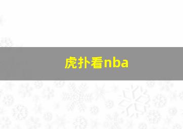 虎扑看nba