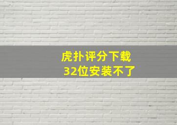 虎扑评分下载32位安装不了