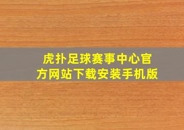 虎扑足球赛事中心官方网站下载安装手机版