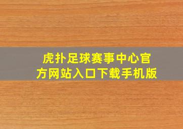 虎扑足球赛事中心官方网站入口下载手机版