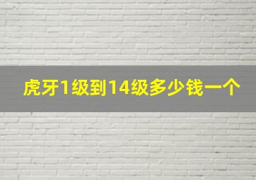 虎牙1级到14级多少钱一个