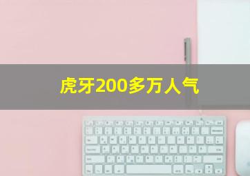 虎牙200多万人气