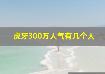 虎牙300万人气有几个人