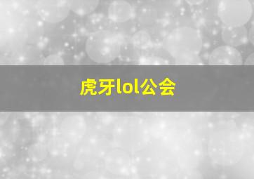 虎牙lol公会