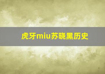 虎牙miu苏晓黑历史