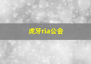 虎牙ria公会