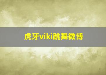 虎牙viki跳舞微博