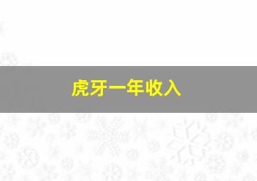 虎牙一年收入