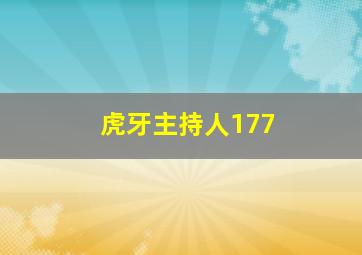 虎牙主持人177