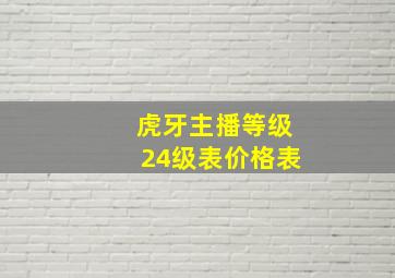 虎牙主播等级24级表价格表