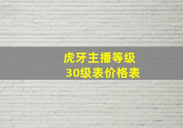 虎牙主播等级30级表价格表