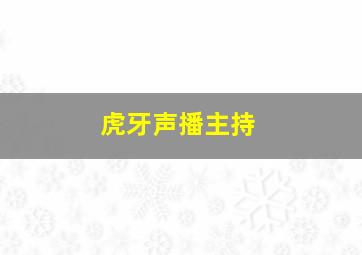 虎牙声播主持