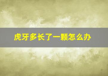 虎牙多长了一颗怎么办