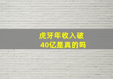 虎牙年收入破40亿是真的吗