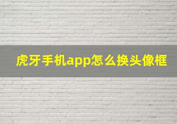 虎牙手机app怎么换头像框