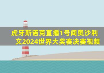 虎牙斯诺克直播1号间奥沙利文2024世界大奖赛决赛视频