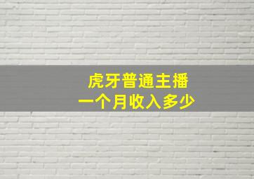 虎牙普通主播一个月收入多少