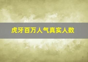 虎牙百万人气真实人数