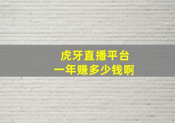 虎牙直播平台一年赚多少钱啊